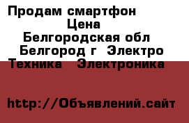 Продам смартфон Lennovo S850 › Цена ­ 4 000 - Белгородская обл., Белгород г. Электро-Техника » Электроника   